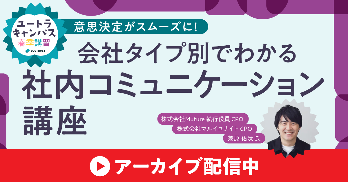 【アーカイブ】ユートラキャンパス　会社タイプ別でわかる社内コミュニケーション講座