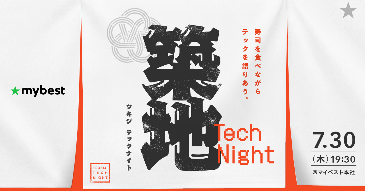 🍣 築地 Tech Night 〜 AI活用、実例で語る現場のリアル 〜