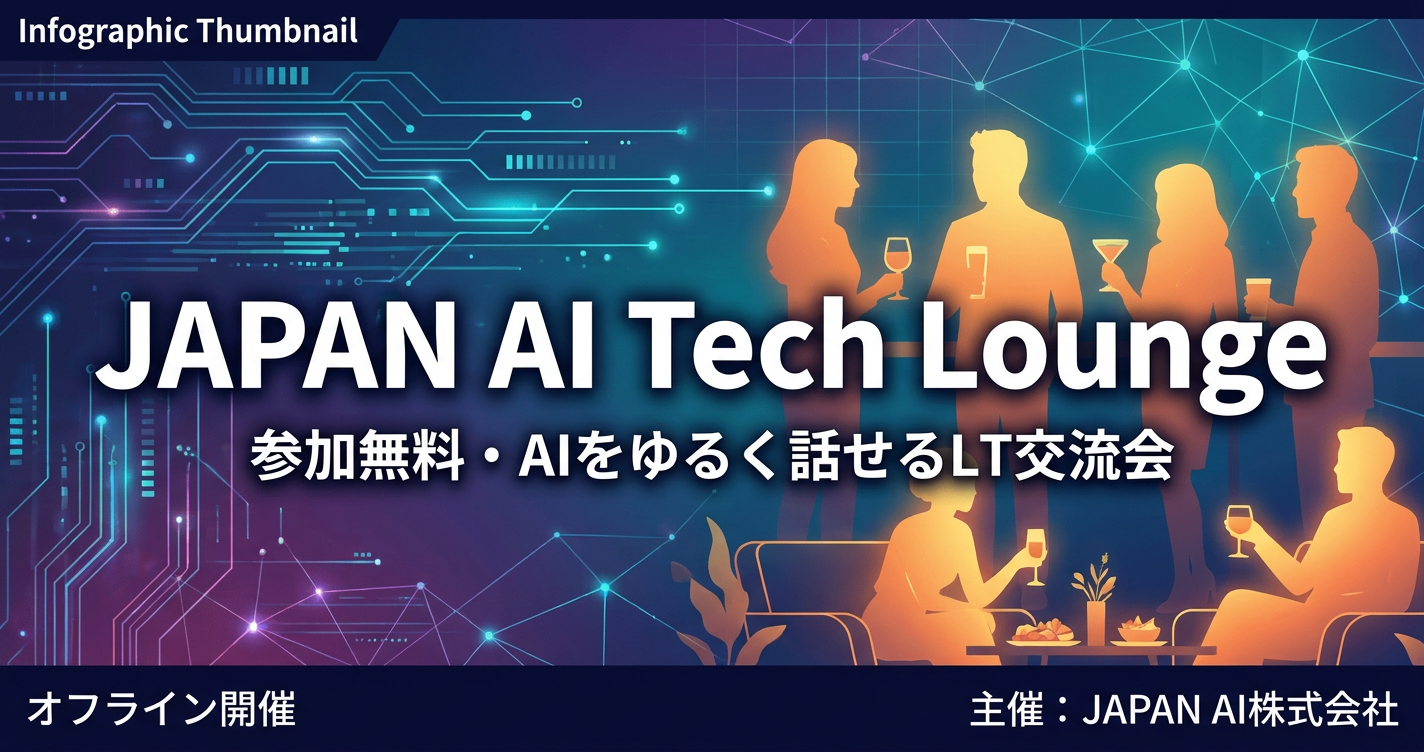 JAPAN AI Tech Lounge｜参加無料・AIをゆるく話せるLT交流会 