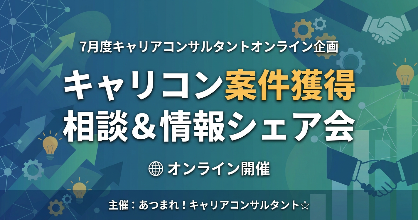 7月度キャリアコンサルタントオンライン企画「キャリコン案件獲得相談＆情報シェア会」