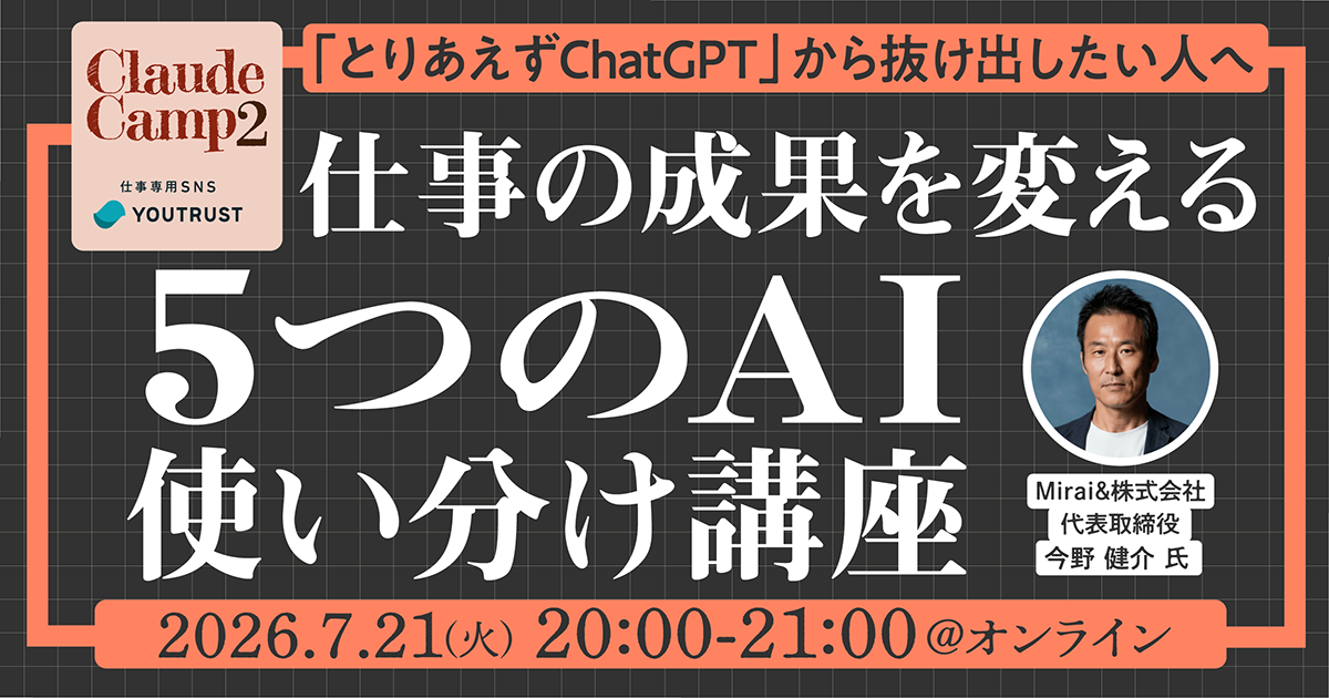 「とりあえずChatGPT」から抜け出したい人へ　仕事の成果を変える5つのAI使い分け講座@Zoom