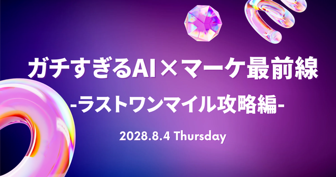 ガチすぎるマーケ領域のAI活用最前線〜ラストワンマイル攻略編〜