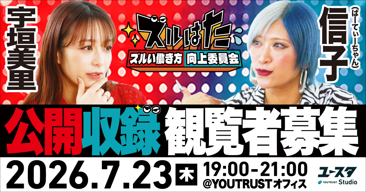【公開収録】『ズルい働き方向上委員会』〜リアルな仕事の悩みを“ズルく、ユルく、うまくヤル。” 〜