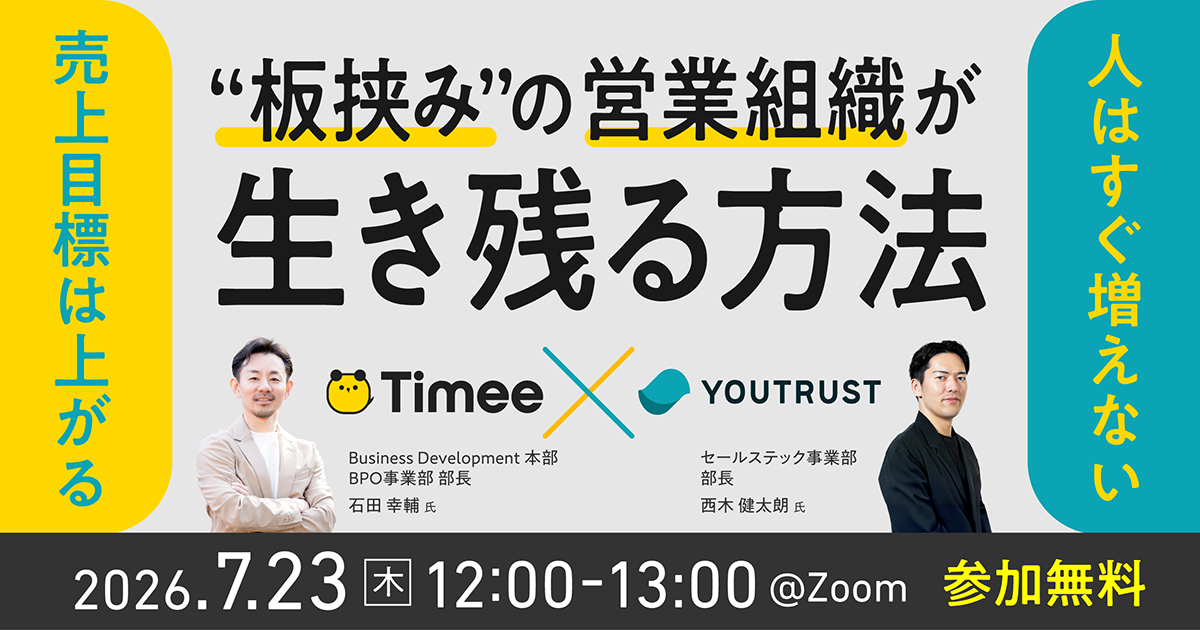 『売上目標は上がる、人は増えない。——“板挟み”の営業組織が生き残る方法』