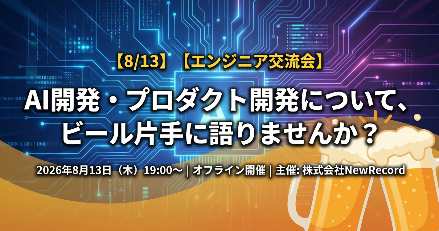 【8/13】AI開発・プロダクト開発について、ビール片手に語りませんか？【エンジニア交流会】