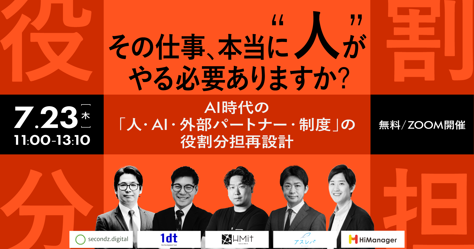 【7/23無料・アーカイブあり】その仕事、本当に“人”がやる？AI時代の役割分担と営業戦略