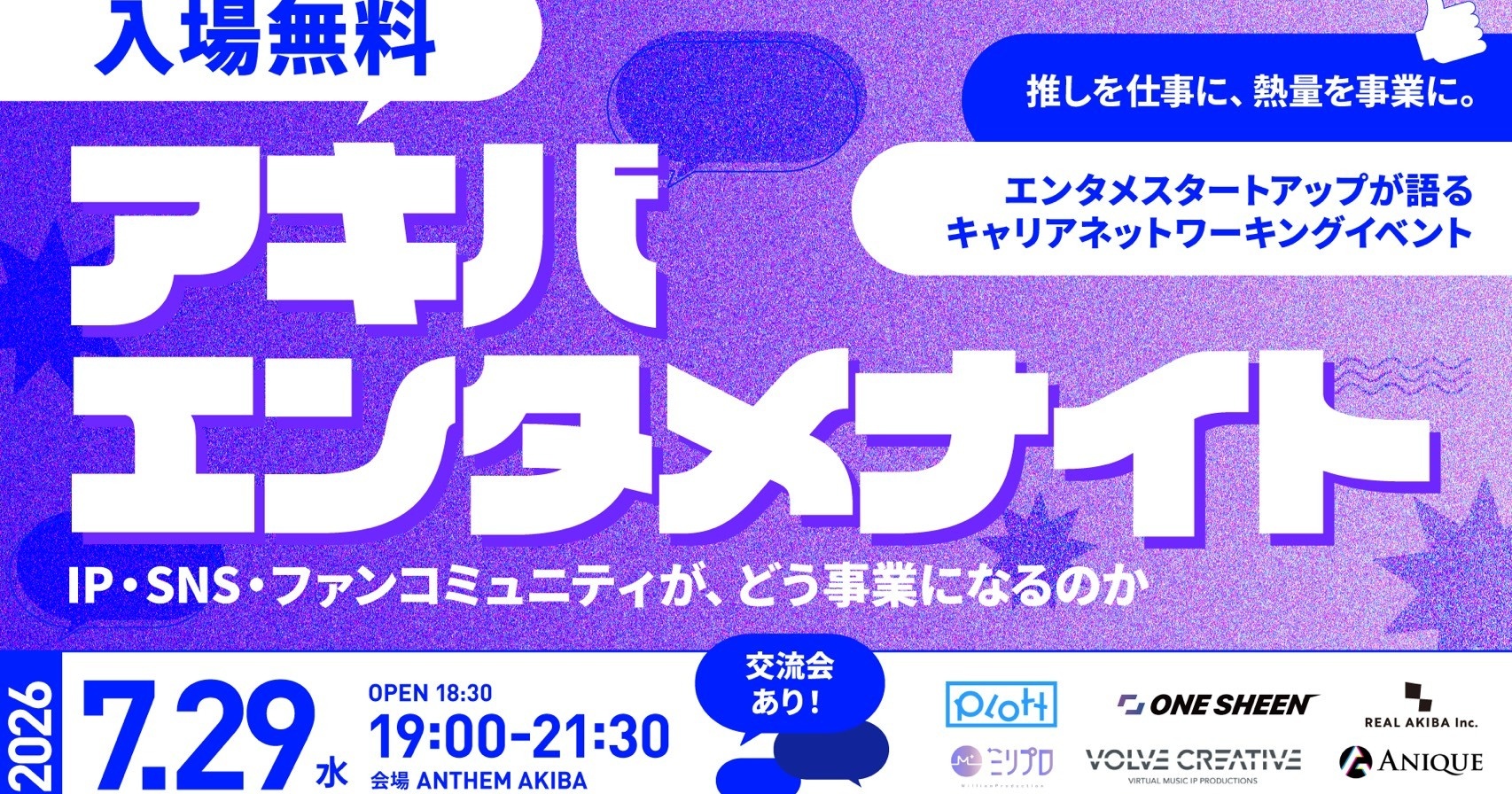 【7/29(水)オフライン開催】アキバエンタメナイト〜推しを仕事に、熱量を事業に。 〜