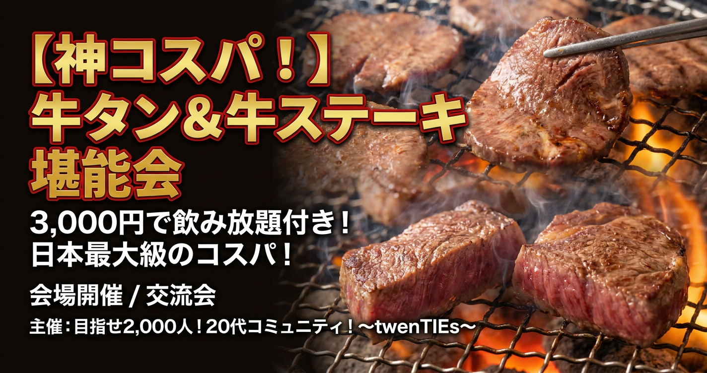 【神コスパ！】牛タン＆牛ステーキ堪能会