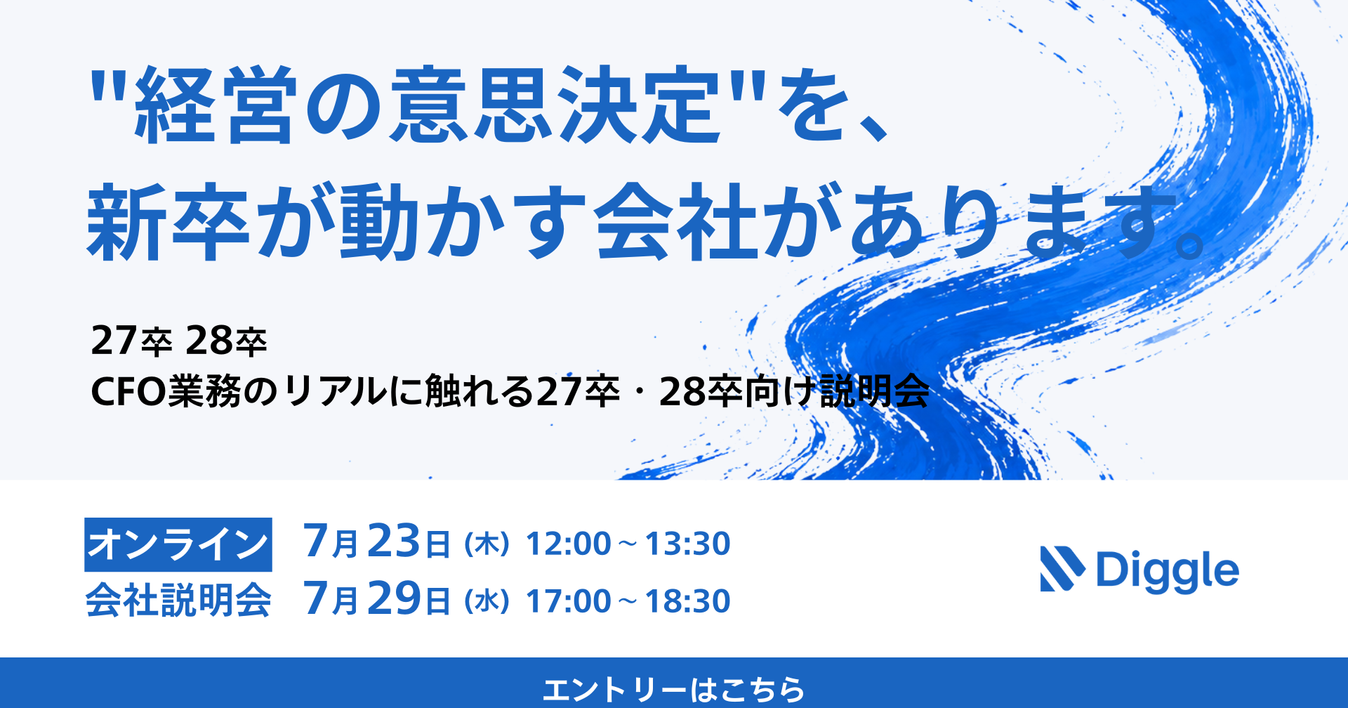 ”経営の意思決定を新卒が動かす” 会社説明会開催します！