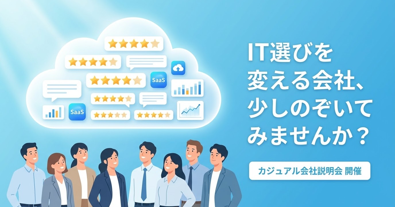 【IT選びを変える会社、少しのぞいてみませんか？】オンライン会社説明会を開催します！