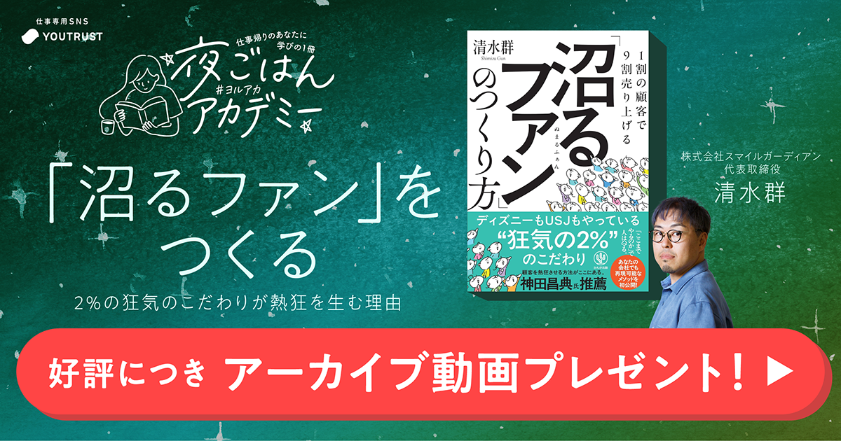 【アーカイブ】「沼るファン」をつくる　2％の狂気のこだわりが熱狂を生む理由（夜ごはんアカデミー）　