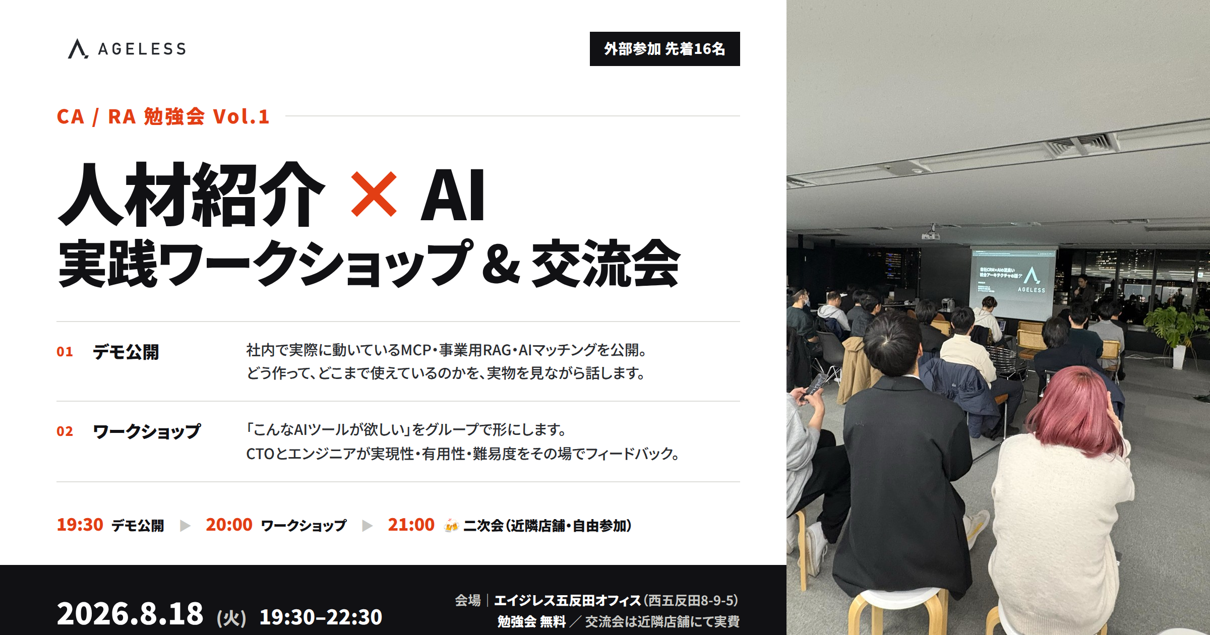 【五反田開催】人材紹介×AI 実践ワークショップ＆交流会