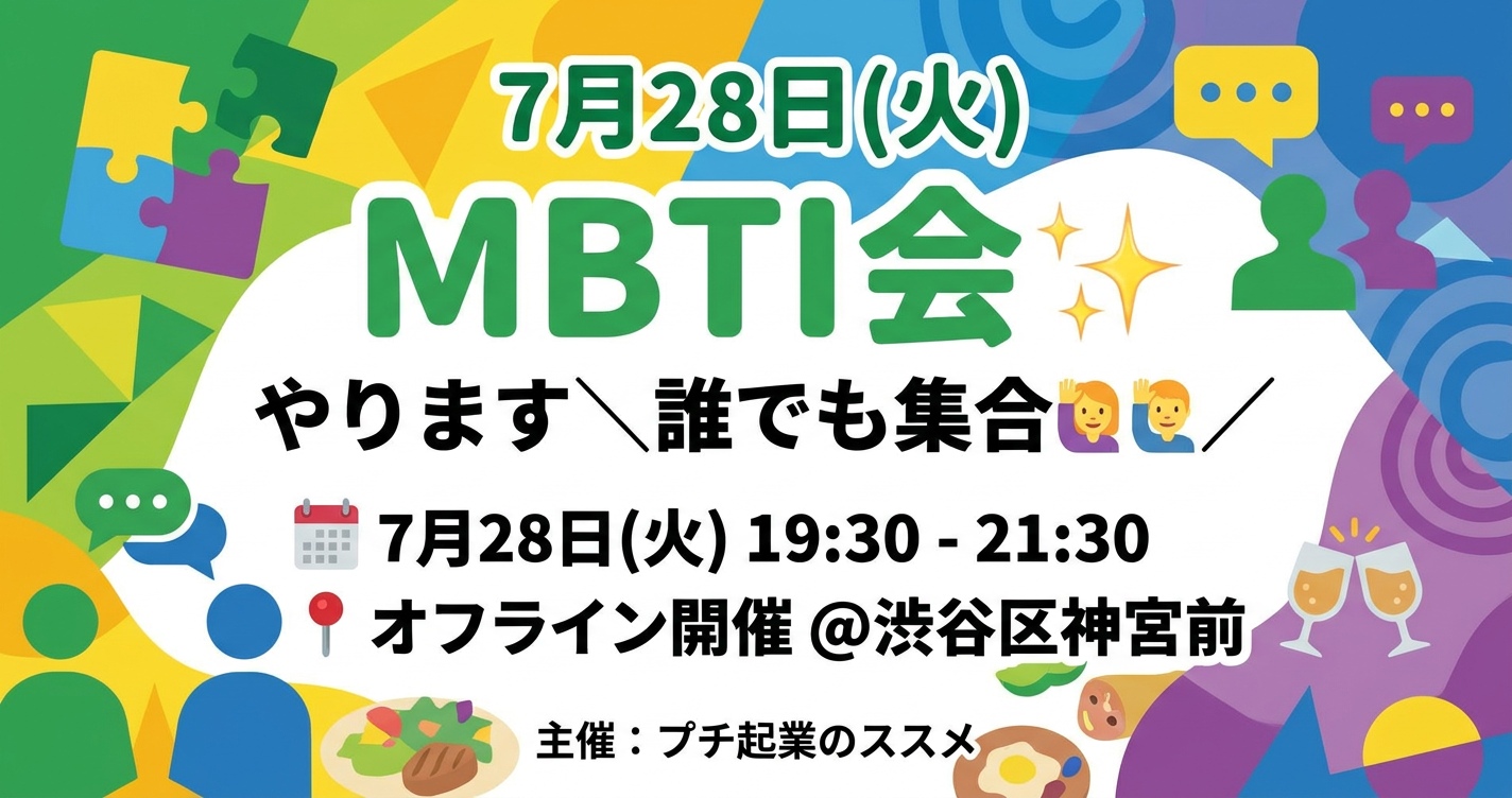 7月28日(火)MBTI会✨️やります＼誰でも集合🙆‍♀️🙆‍♂️／