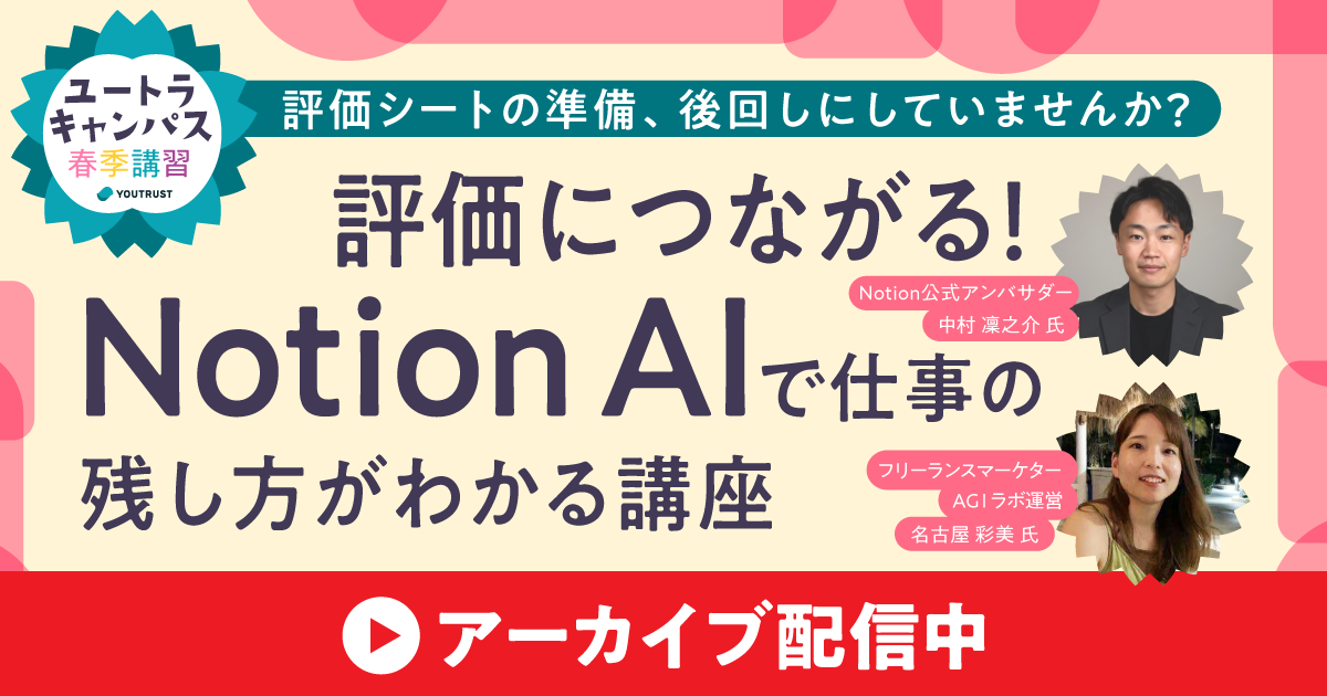 【アーカイブ】ユートラキャンパス　評価につながる！NotionAIで仕事の残し方がわかる講座
