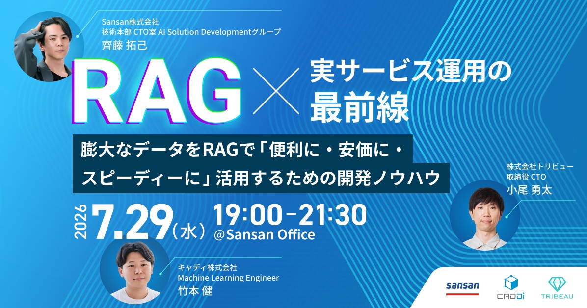 【Sansan・キャディ・トリビュー】RAG×実サービス運用の最前線