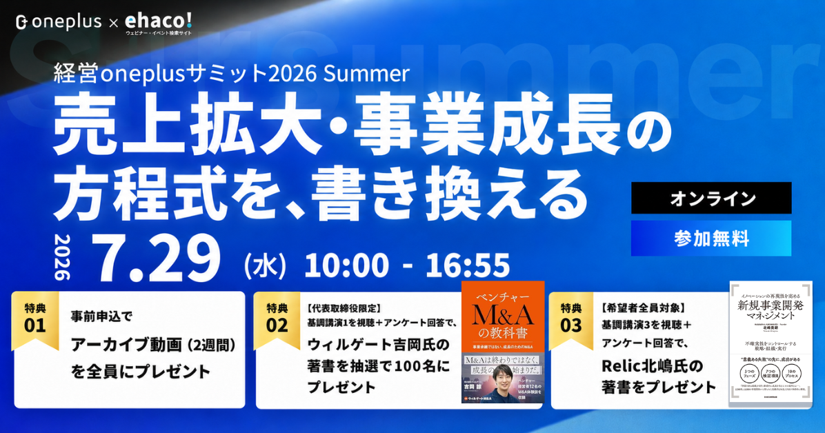 【7/29開催】成長を遂げた経営者が語る「売上拡大と新規事業」の方程式（経営oneplusサミット）