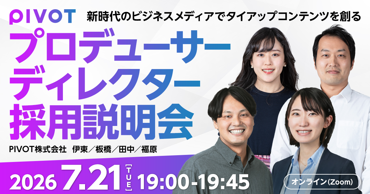 7/21（火曜日）タイアップ番組採用説明会