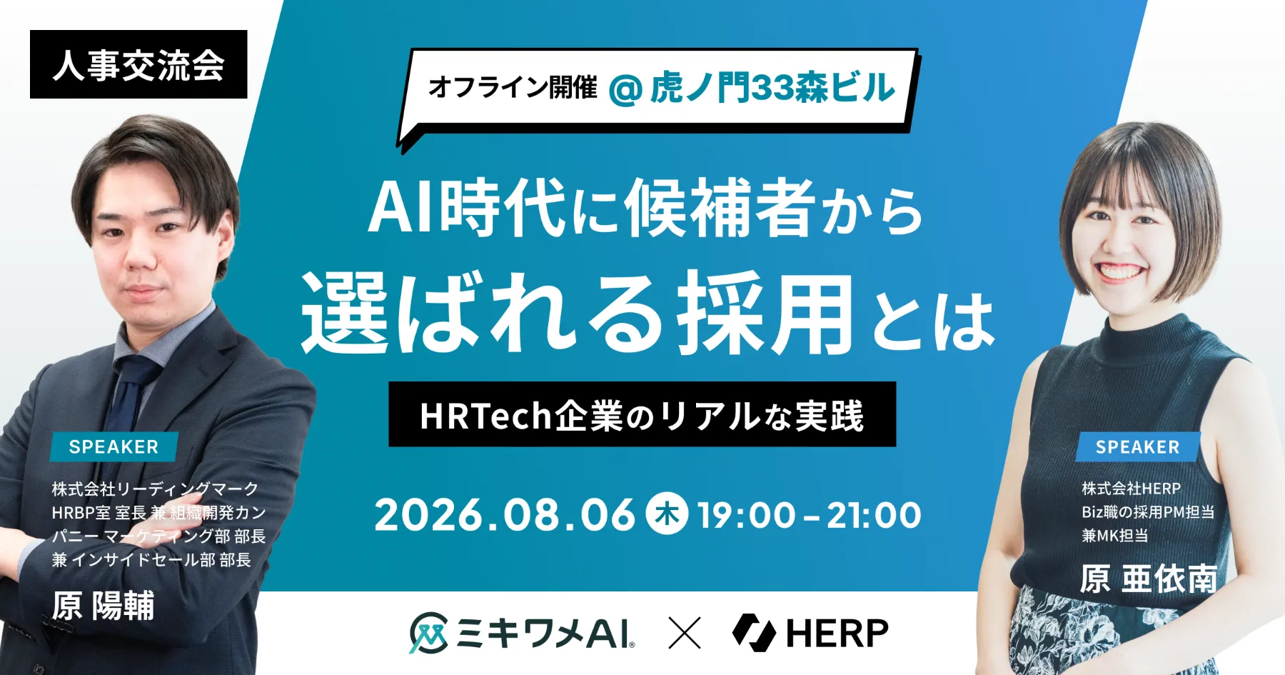 【8/6(木)19時開催】AI時代に候補者から選ばれる採用とは 〜HR Tech企業のリアルな実践〜