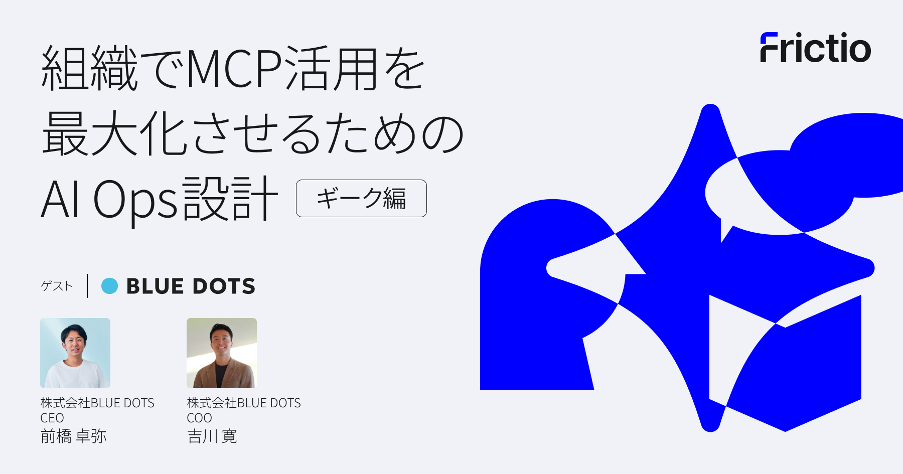 組織でMCP活用を最大化させるためのAI Ops設計 〜（いきなり）ギーク編〜