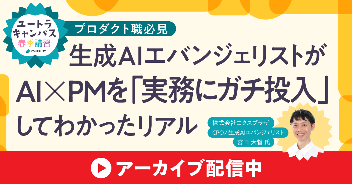 【アーカイブ】ユートラキャンパス　生成AI×PM 実践ハンズオン講座
