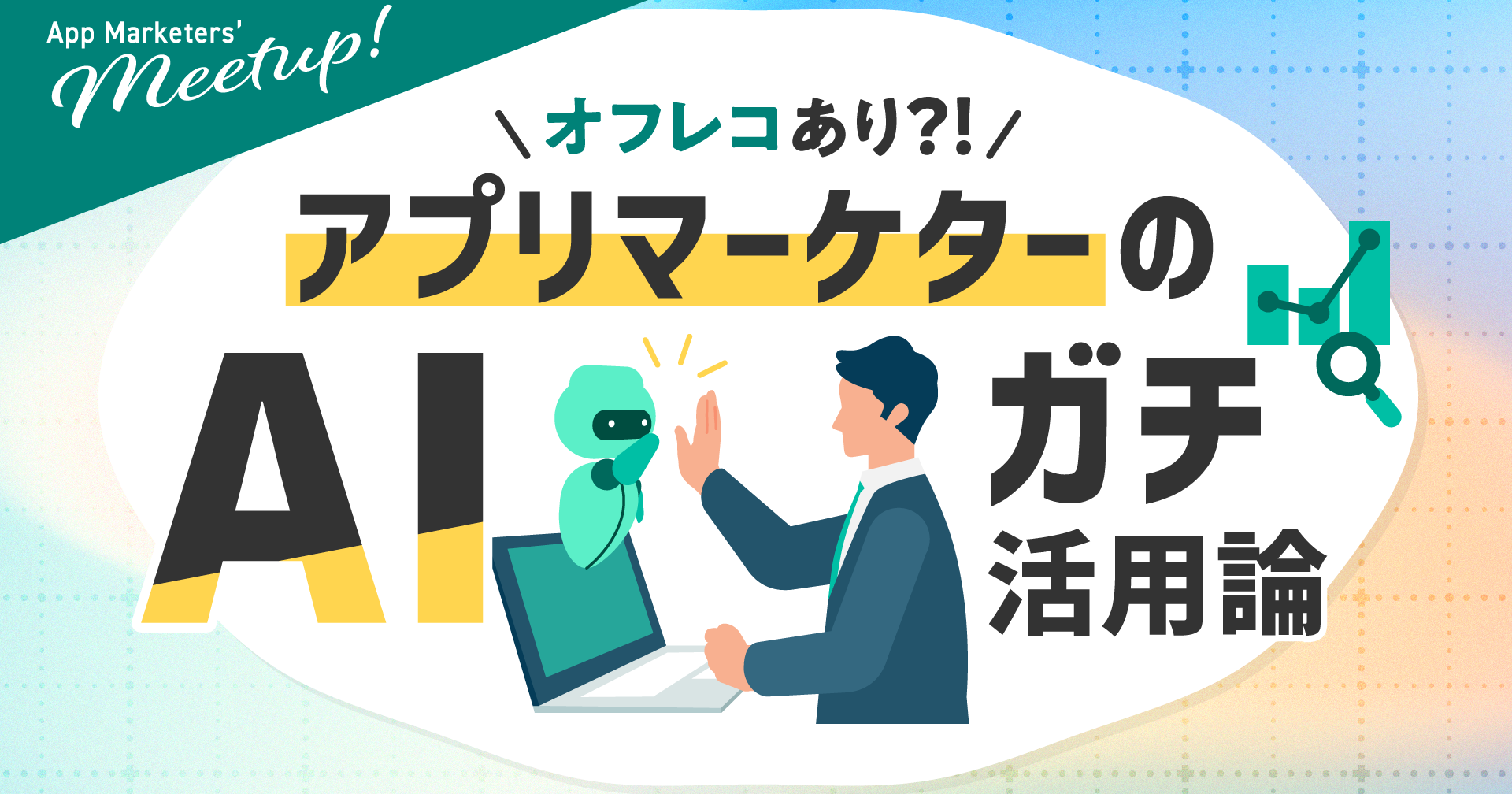 オフレコあり？！アプリマーケターのAIガチ活用論｜App Marketers' Meetup