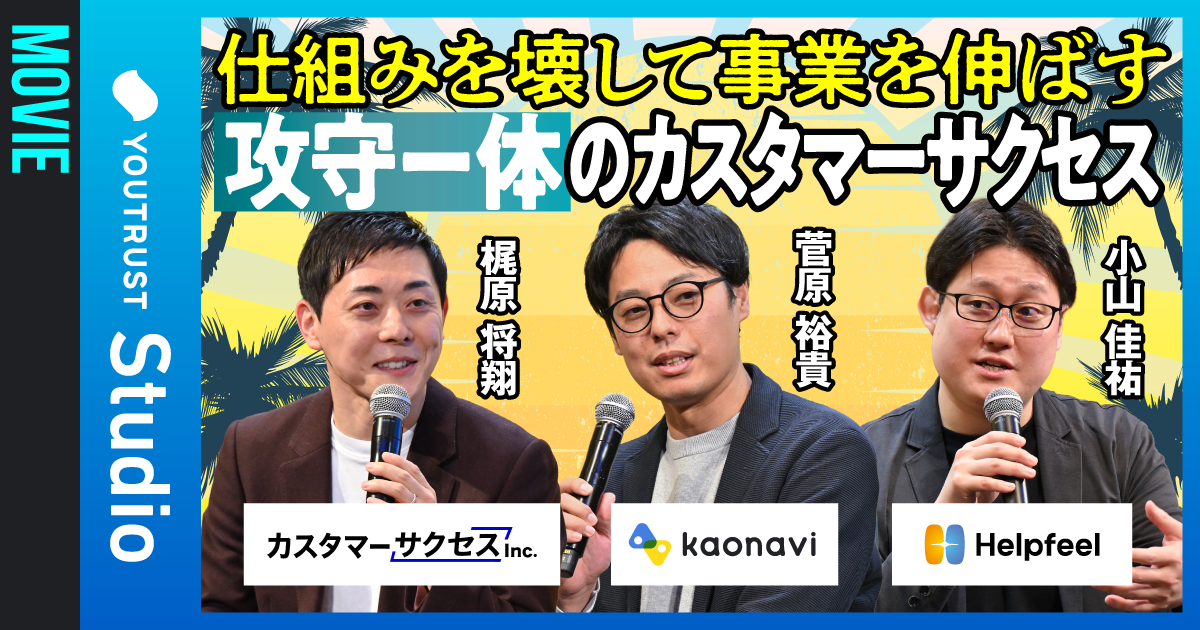 【アーカイブ】顧客理解は最強の資産 CSが見る事業とキャリア　#スタパラ