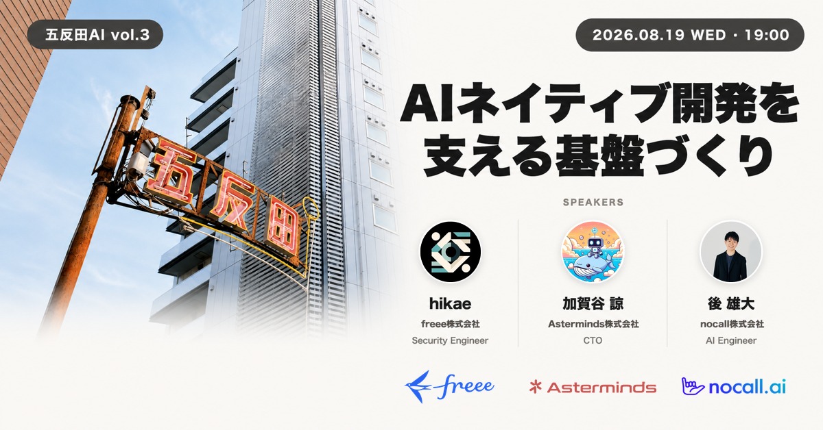 五反田AI vol.3 - AIネイティブ開発を支える基盤づくり