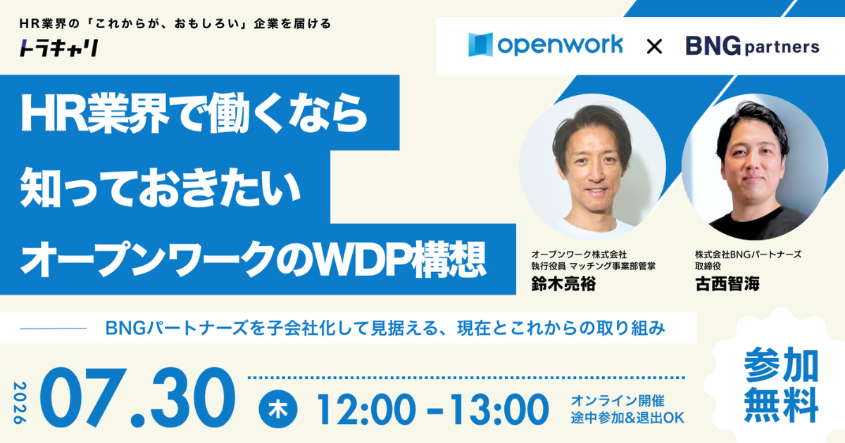 HR業界で働くなら知っておきたい オープンワークのWDP構想