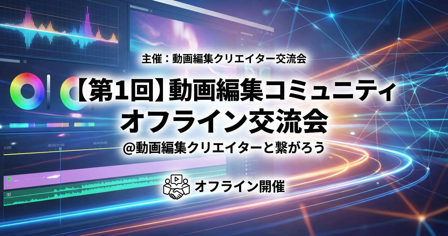 【第1回】動画編集コミュニティオフライン交流会@動画編集クリエイターと繋がろう