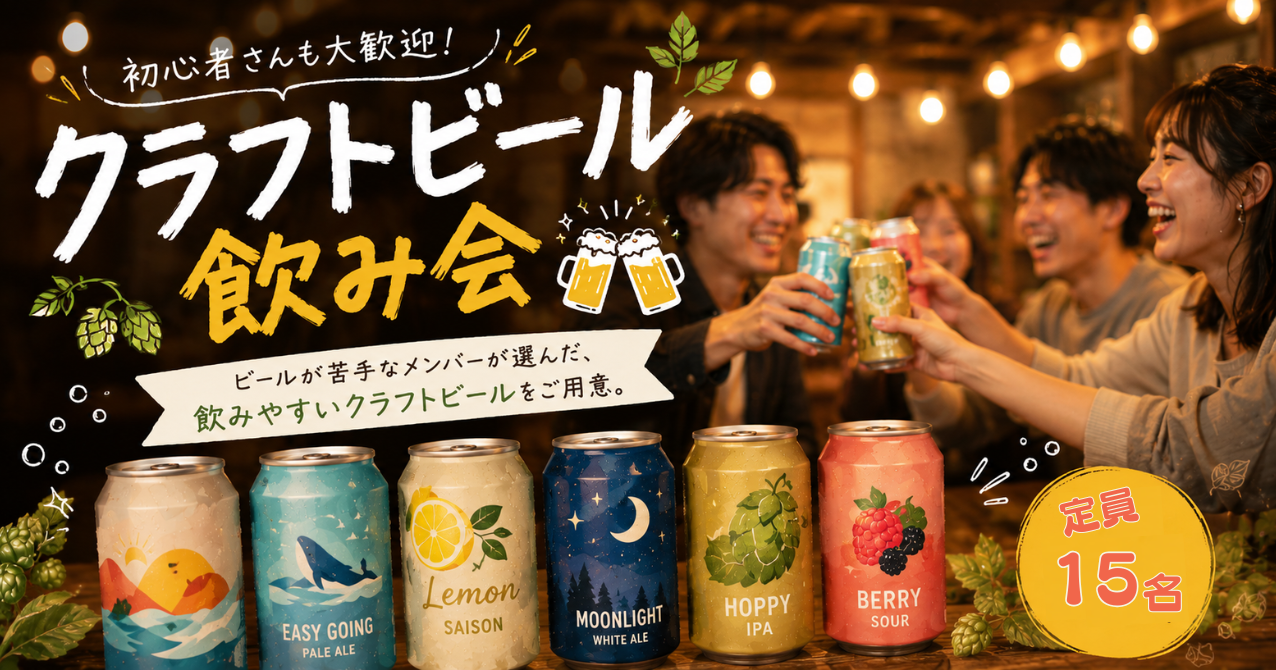 東京クラフトビール飲み会