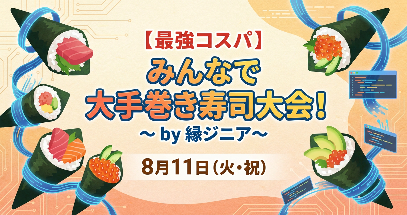 【最強コスパ】みんなで大手巻き寿司大会！～ by 縁ジニア～
