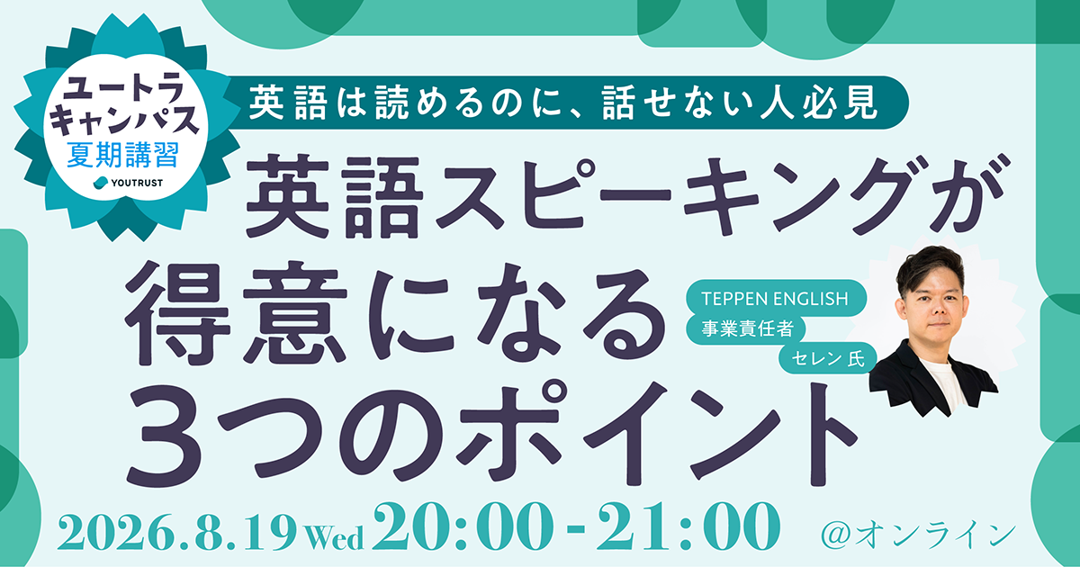 英語は読めるのに、話せない人必見！英語スピーキングが得意になる３つのポイント@Zoom