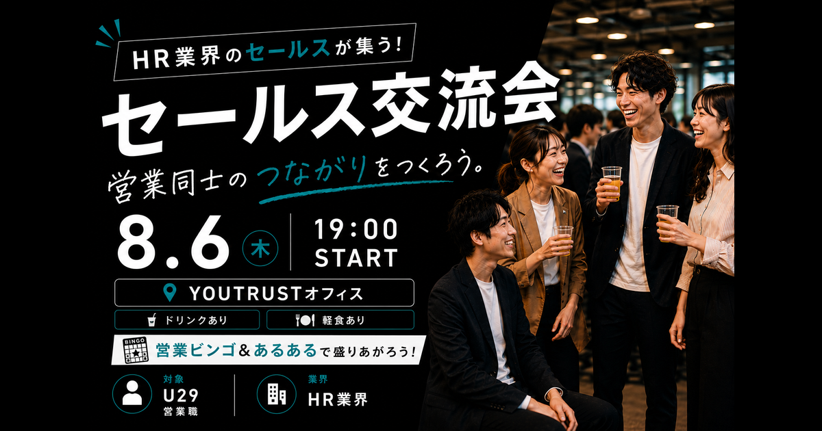 〜HR業界のセールスがつながる夜〜セールス交流会