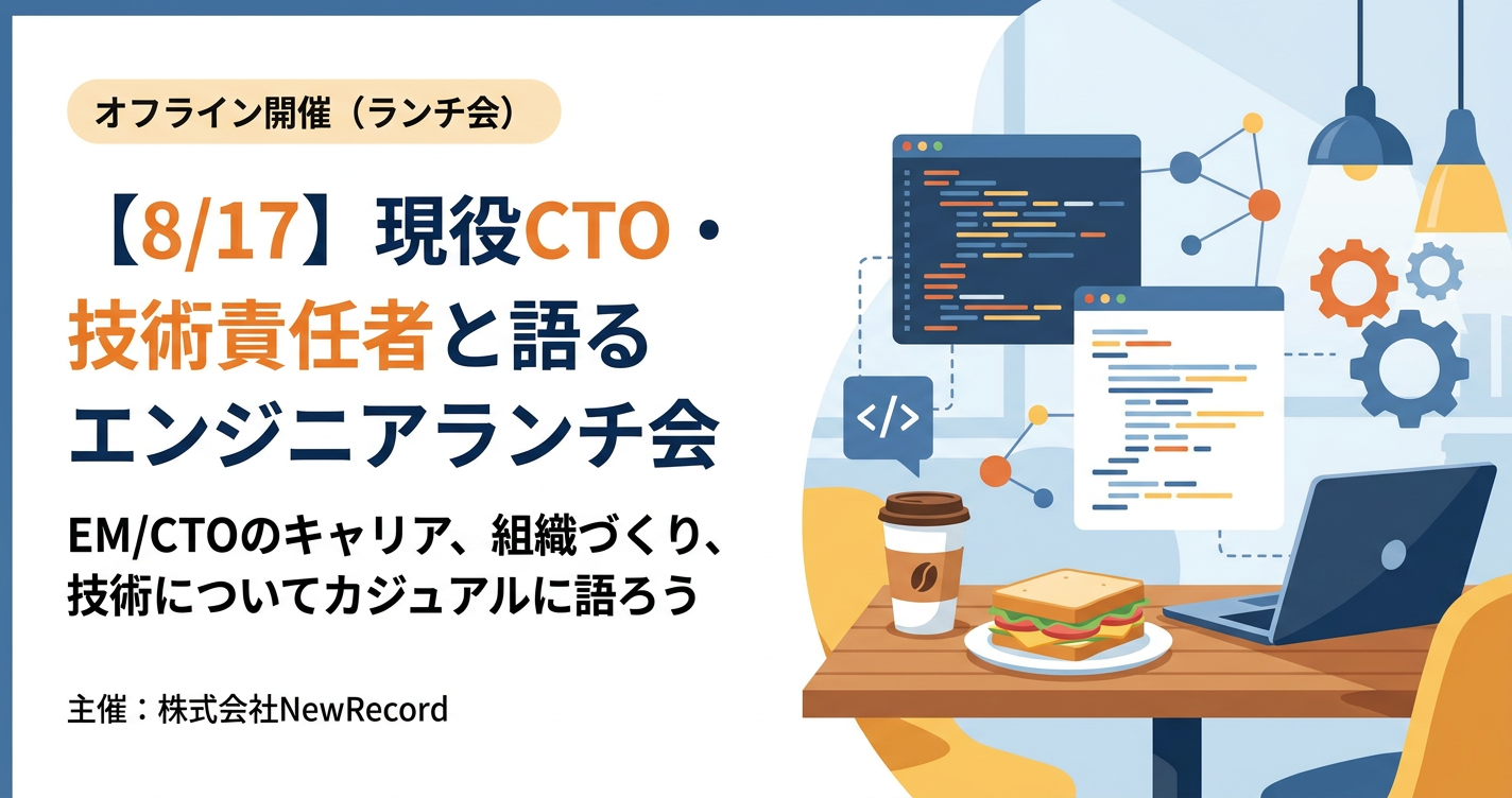 【8/17（月）】現役CTO・技術責任者と語るエンジニアランチ会【ビュッフェ/新橋】