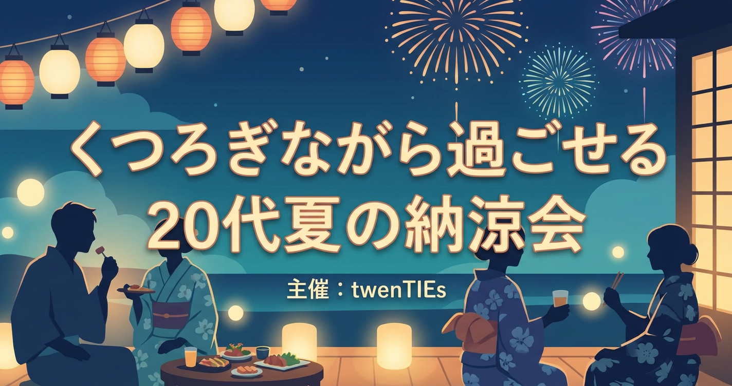 くつろぎながら過ごせる20代夏の納涼会