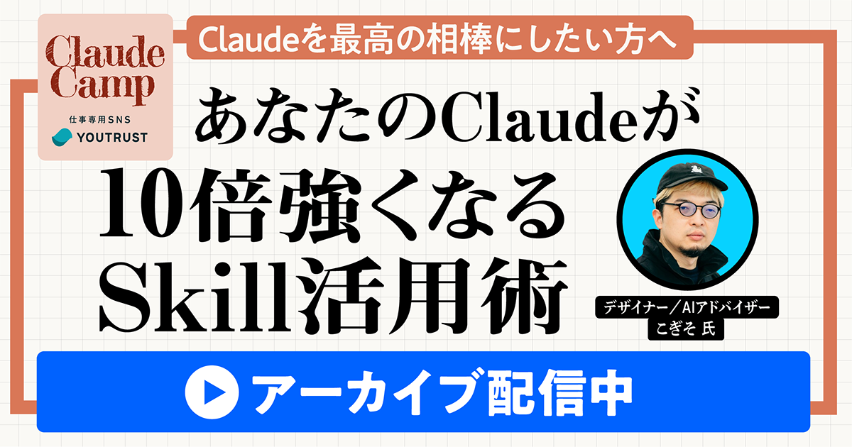 【アーカイブ配信】ClaudeCamp｜あなたのClaudeが10倍強くなる、Skill活用術