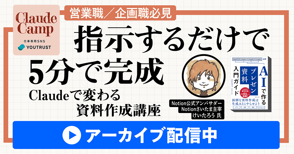 【アーカイブ配信】ClaudeCamp｜指示するだけで5分で完成　Claudeで変わる資料作成講座