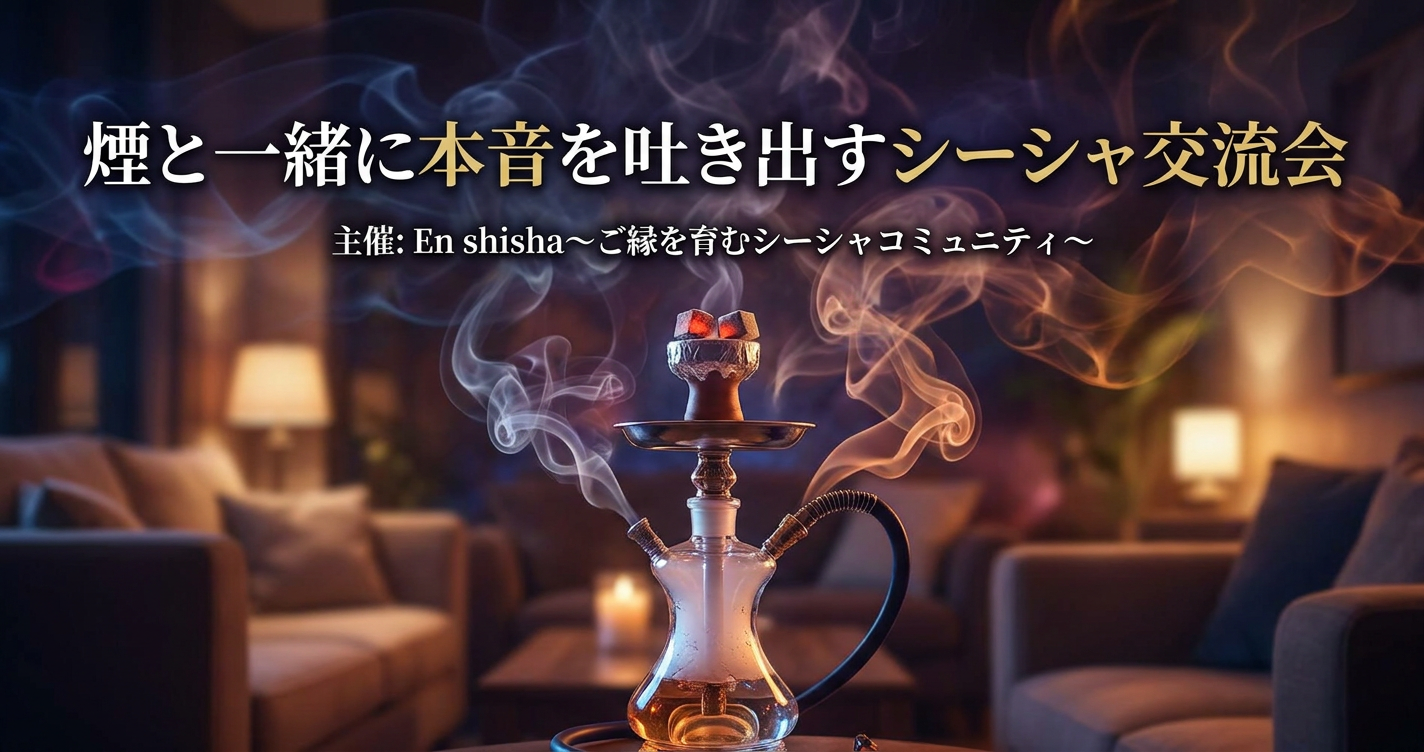 煙と一緒に本音を吐き出すシーシャ交流会