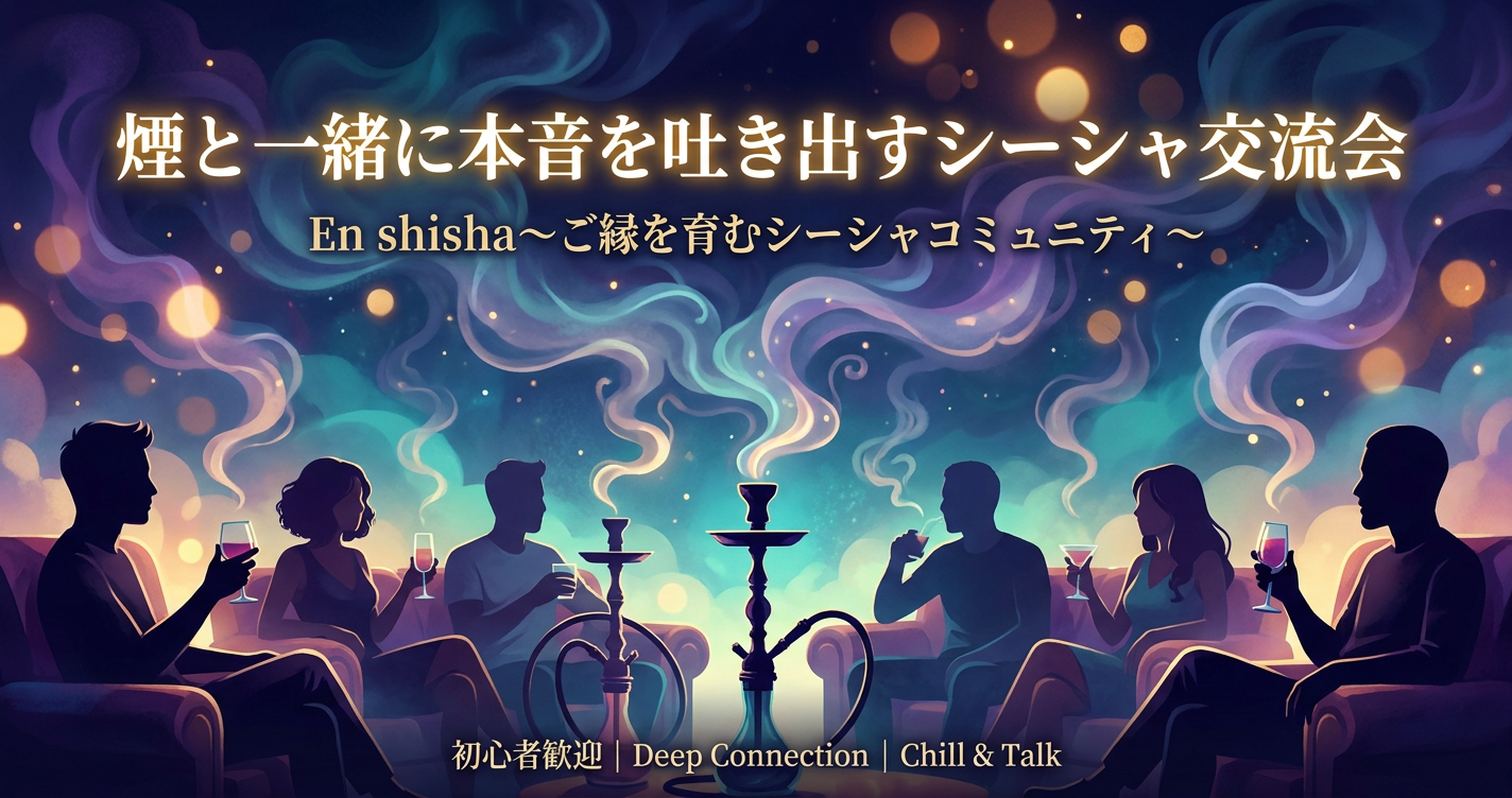 煙と一緒に本音を吐き出すシーシャ交流会