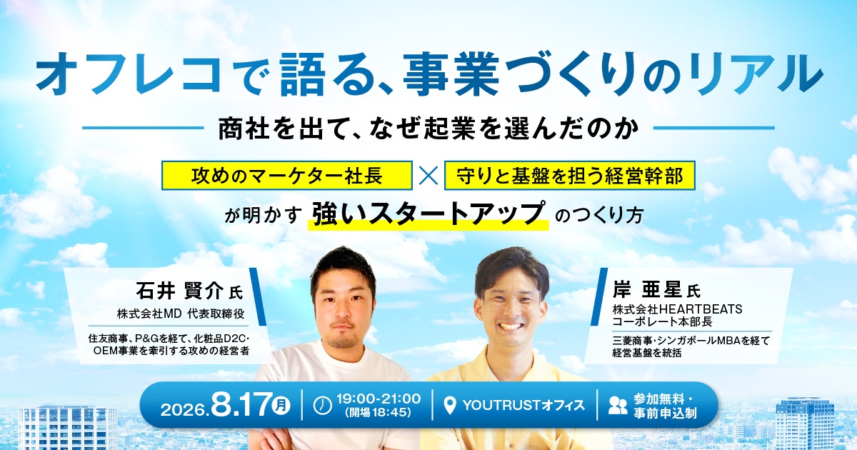 オフレコで語る、事業づくりのリアル　～商社を出て、なぜ起業を選んだのか～