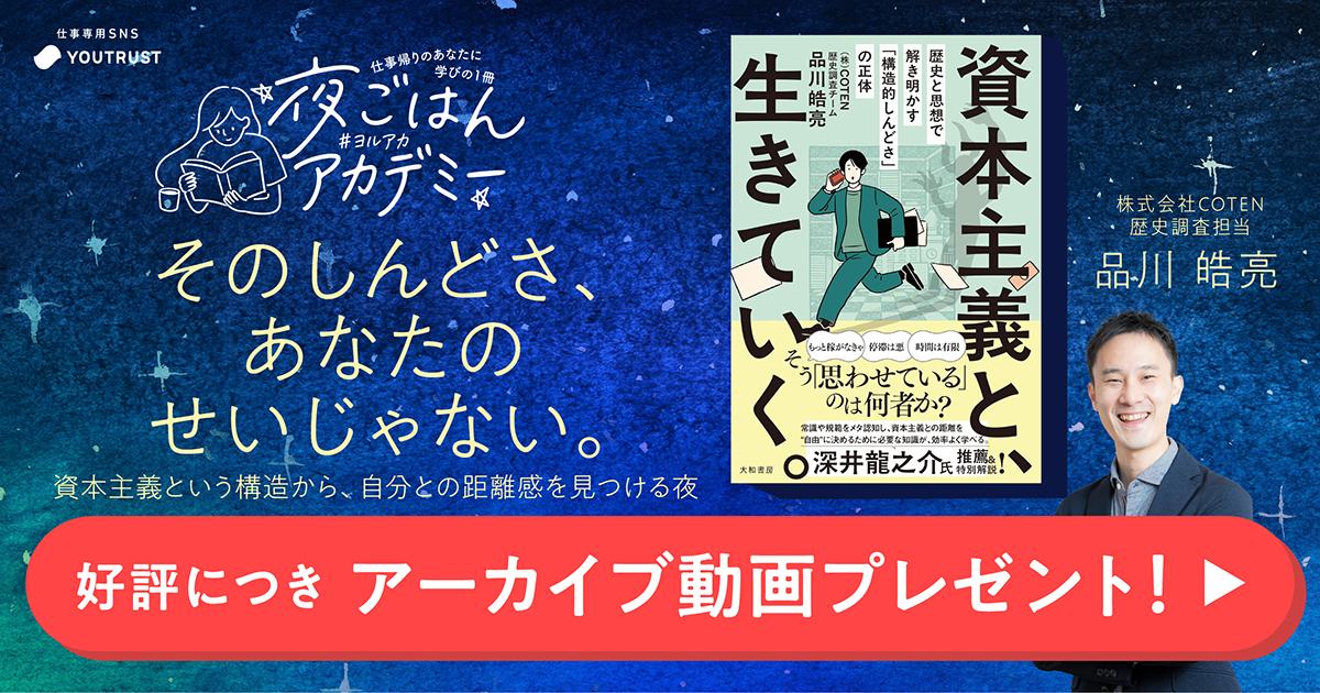 【アーカイブ】COTEN品川さんが語る、現代の「しんどさ」との向き合い方（夜ごはんアカデミー）