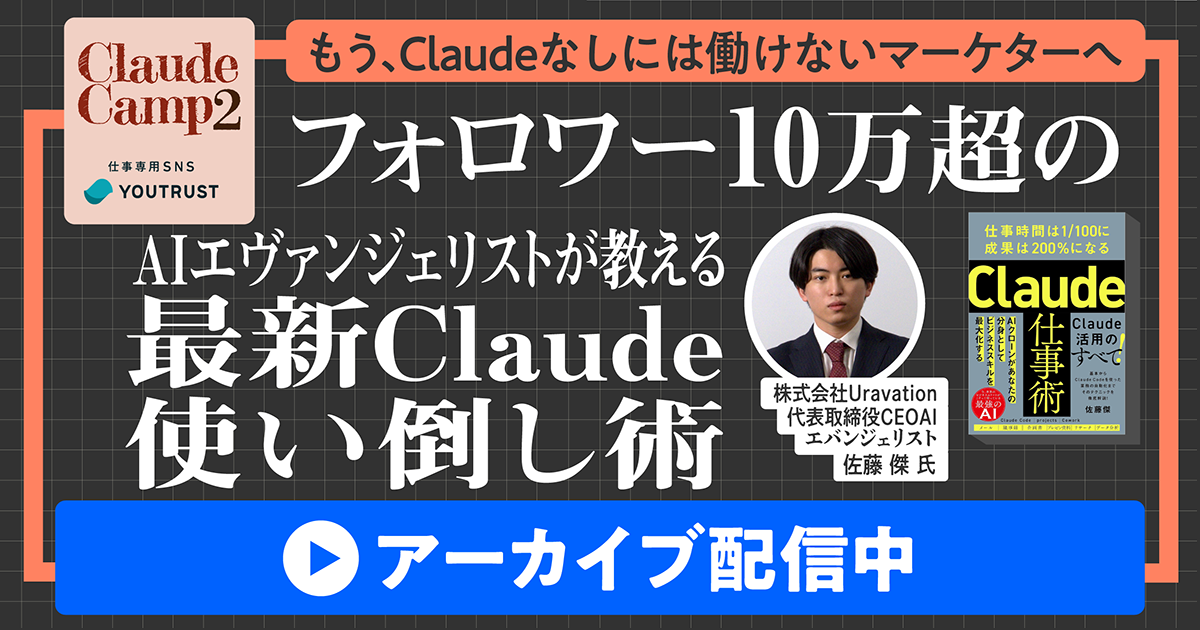 【アーカイブ】フォロワー10万超のAIエヴァンジェリストが教える最新Claude使い倒し術