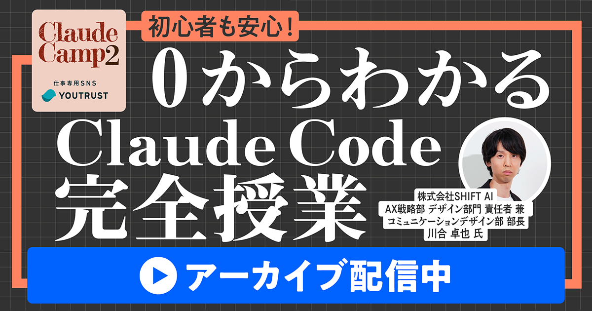 【アーカイブ】初心者も安心！0からわかるClaude Code完全授業｜Claude Camp 2