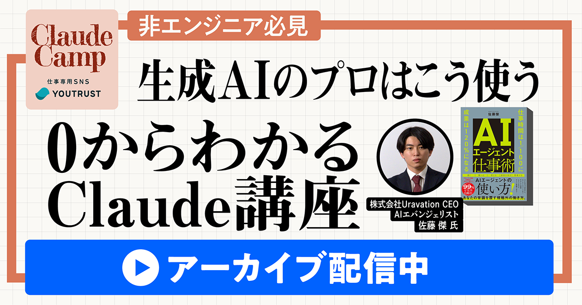 【アーカイブ配信】Claudecamp｜生成AIのプロはこう使う｜0からわかるClaude講座