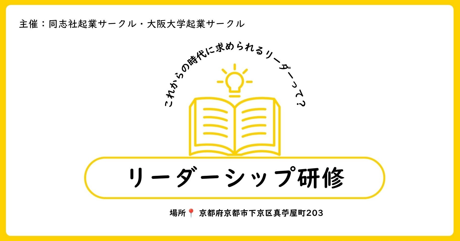 【8/19＠京都】阪大起業部×同志社起業部主催！リーダーシップ研修