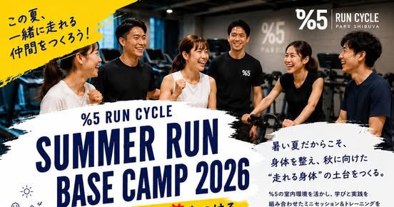 8月企画【夏の間に走れる土台を！】Miniセッション＆室内RUN&トレ（ 4名限定）