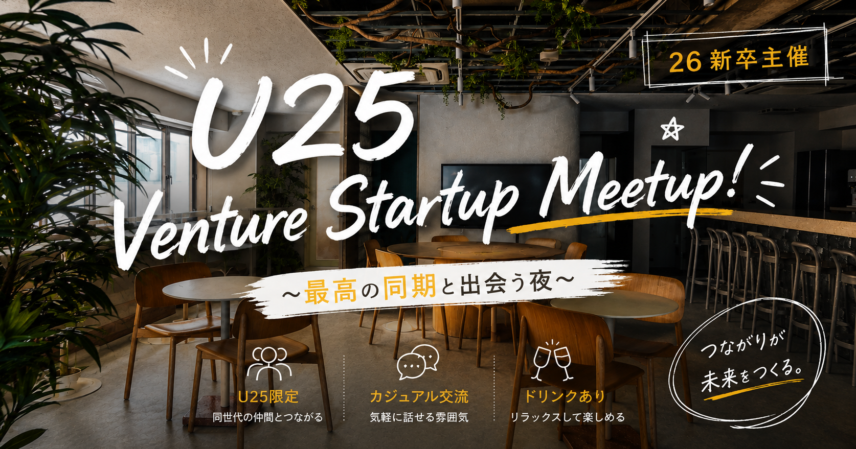 U25 Venture Startup Meetup!　〜最高の同期と出会う夜〜