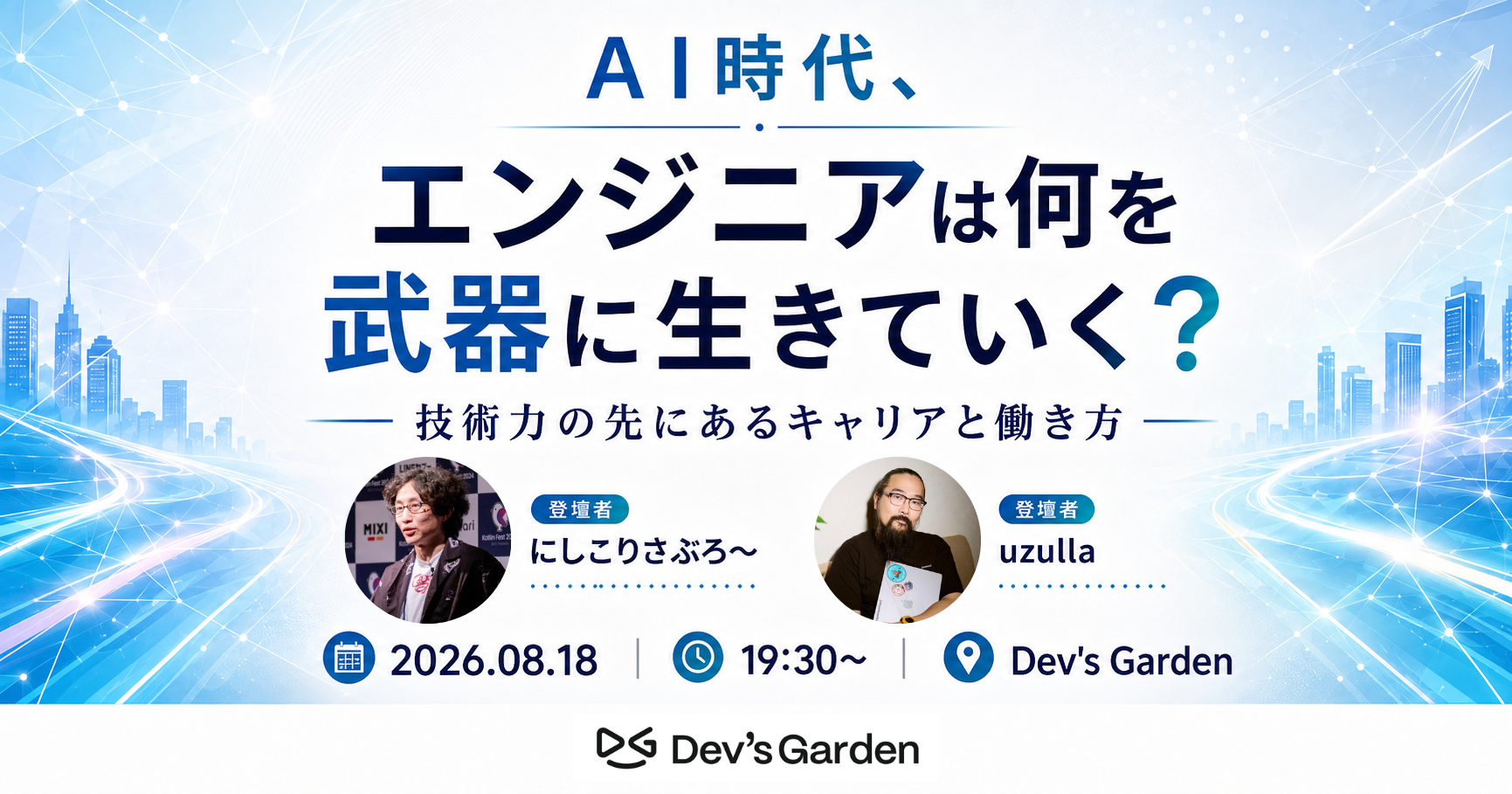 AI時代、エンジニアは何を武器に生きていく？ 技術力の先にあるキャリアと働き方