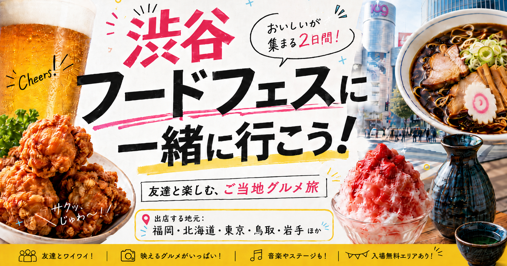 【8/10・8/11 渋谷開催】フードフェスに一緒に行こう！