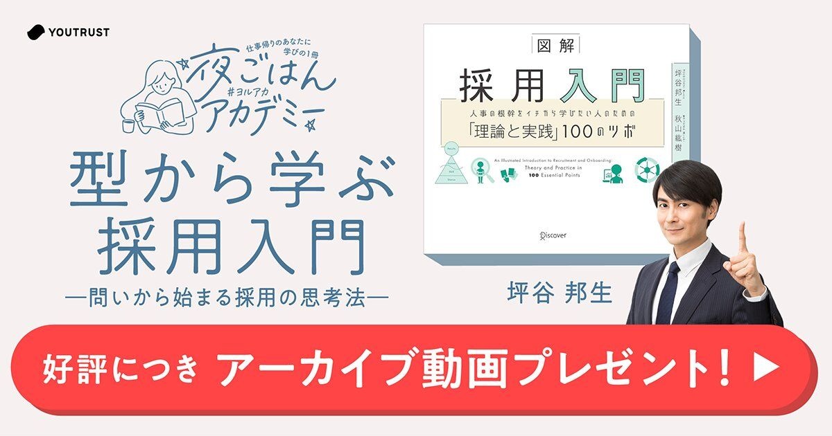 【アーカイブ配信】型から学ぶ採用入門 | 夜ごはんアカデミー（#ヨルアカ）